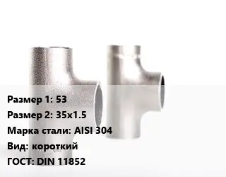 Тройник нержавеющий 53х35х1.5 Сталь: AISI 304 короткий ГОСТ: DIN 11852